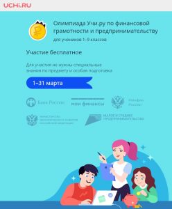 Всероссийская онлайн-олимпиада по финансовой грамотности и предпринимательству для учеников 1–9 классов.