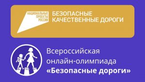 Всероссийская онлайн-олимпиада для школьников «Безопасные дороги».