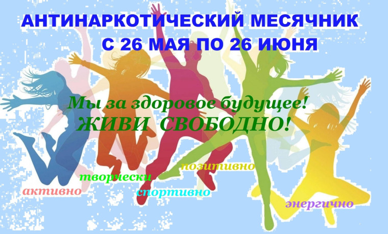 Всероссийский месячник антинаркотической направленности и популяризации здорового образа жизни «Ответственное поведение — ресурс здоровья».