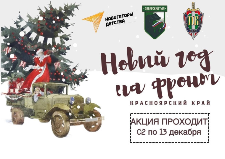 Акция "Новый год на фронт" .