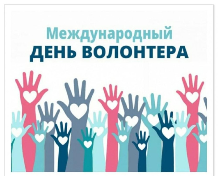 Международный день волонтера.