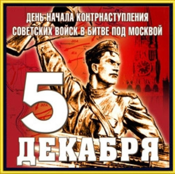 Битва за Москву: геройство и стойкость.