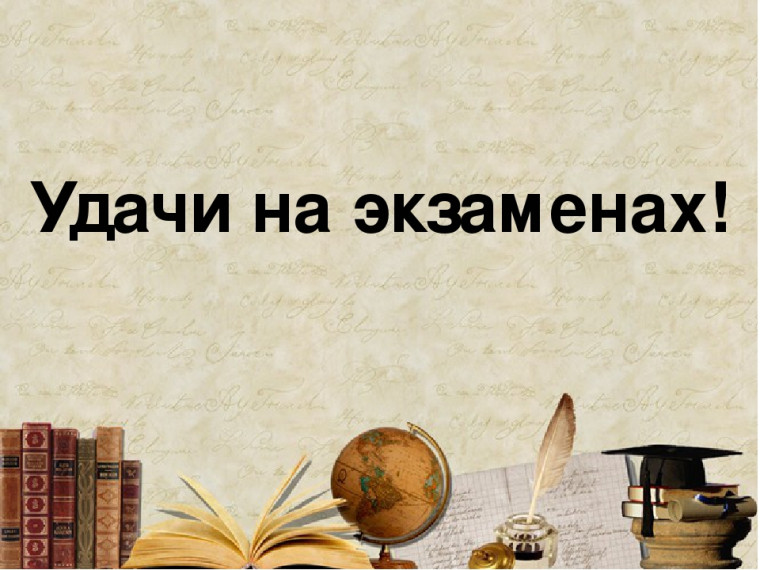 Удачи на экзаменах!.